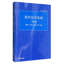 現(xiàn)代化學基礎