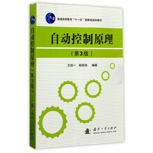 自動控制原理（第3版）/普通高等教育“十一五”國家級規(guī)劃教材簡介，目錄書摘