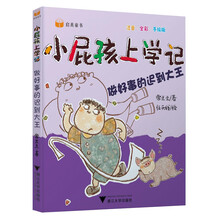 小屁孩上學(xué)記