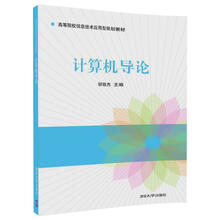 計(jì)算機(jī)導(dǎo)論