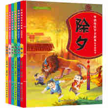 中国传统节日故事绘本游戏书（套装6册）