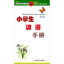 小學(xué)生手冊
