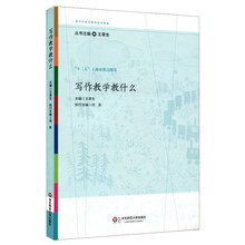 寫作教學(xué)教什么