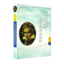 貝多芬鋼琴奏鳴曲