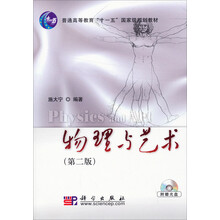 物理與藝術(shù)（第二版）/普通高等教育“十一五”國家級規(guī)劃教材簡介，目錄書摘