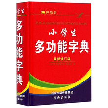 小學(xué)生多功能字典