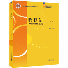 物權(quán)法（第二版）/“十二五”普通高等教育本科國家級(jí)規(guī)劃教材簡介，目錄書摘