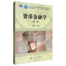 貨幣金融學(xué)（第2版）/“十二五”普通高等教育本科國(guó)家級(jí)規(guī)劃教材簡(jiǎn)介，目錄書(shū)摘