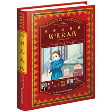 居里夫人傳