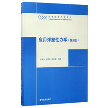 應(yīng)用彈塑性力學(xué)