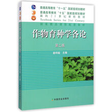作物育種學(xué)各論 第2版/普通高等教育十一五國(guó)家級(jí)規(guī)劃教材簡(jiǎn)介，目錄書(shū)摘