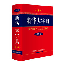 新華大字典大字本