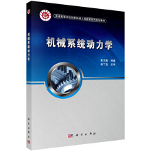 機(jī)械系統(tǒng)動(dòng)力學(xué)