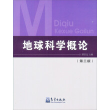 地球科學(xué)概論