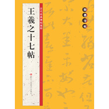字帖王羲之