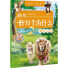 幼兒十萬(wàn)個(gè)為什么動(dòng)物
