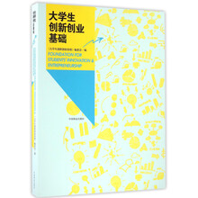 大學(xué)生創(chuàng)新創(chuàng)業(yè)基礎(chǔ)