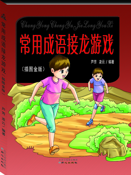 成語游戲
