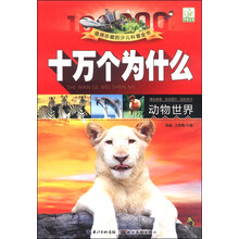 十萬個為什么動物世界
