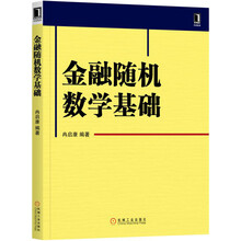 金融隨機(jī)數(shù)學(xué)基礎(chǔ)
