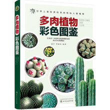 多肉植物彩色圖鑒
