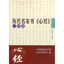歷代名家書心經(jīng)
