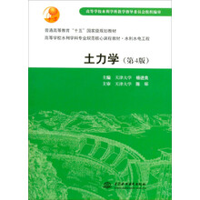 土力學(xué) (第4版)(普通高等教育“十五”國家級規(guī)劃教材）簡介，目錄書摘