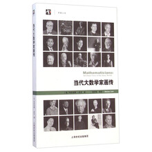 當代大數學家畫傳