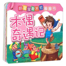 木偶奇遇記