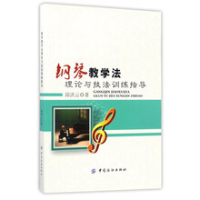 鋼琴教學(xué)法
