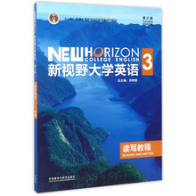 新視野大學(xué)英語(yǔ)3（讀寫(xiě)教程 第3版）/“十二五”普通高等教育本科國家級規劃教材簡(jiǎn)介，目錄書(shū)摘