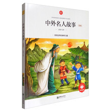 中外名人故事