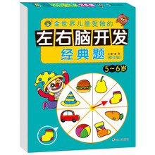 左右腦開發(fā)5-6歲