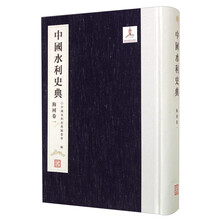 中國水利史典