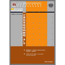 計算機(jī)系統(tǒng)結(jié)構(gòu)教程（第2版）/“十二五”普通高等教育本科國家級規(guī)劃教材簡介，目錄書摘