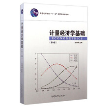計量經(jīng)濟學(xué)基礎（第4版）/普通高等教育“十一五”國家級規劃教材簡(jiǎn)介，目錄書(shū)摘
