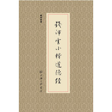 小楷道德經(jīng)