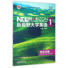 新視野大學(xué)英語(yǔ)（綜合訓練1 第3版）/“十二五”普通高等教育本科國家級規劃教材簡(jiǎn)介，目錄書(shū)摘