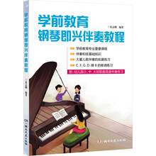 鋼琴即興伴奏教程