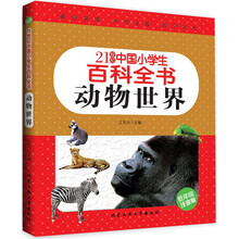 動物世界（低年級注音版）/21世紀(jì)中國小學(xué)生百科全書簡介，目錄書摘