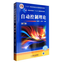 自動(dòng)控制理論（第4版）/普通高等教育“十一五”國(guó)家級(jí)規(guī)劃教材簡(jiǎn)介，目錄書(shū)摘