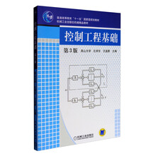 控制工程基礎(chǔ)（第3版）/普通高等教育“十一五”國家級規(guī)劃教材簡介，目錄書摘