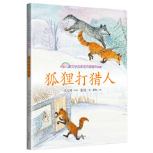 狐貍打獵人/中國兒童文學名家名作圖畫書典藏簡介，目錄書摘