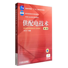 供配電技術(shù)（第4版）/普通高等教育“十一五”國家級規(guī)劃教材簡介，目錄書摘
