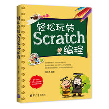 輕松玩轉(zhuǎn)scratch編程