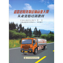 道路危險貨物運(yùn)輸從業(yè)人員從業(yè)資格培訓(xùn)教材簡介，目錄書摘