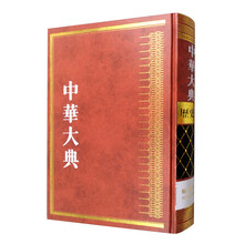中華大典