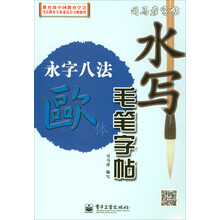 水寫毛筆字帖歐體