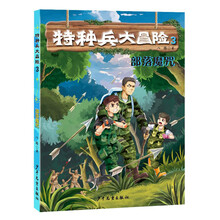 特種兵大冒險