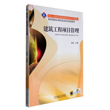 建筑工程項目管理/國家級精品課程建設配套規(guī)劃教材簡介，目錄書摘